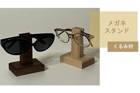 メガネスタンド 1個 北海道くるみ材 ( 眼鏡スタンド スタンド メガネホルダー 木製雑貨 眼鏡 メガネ )【200-0015】