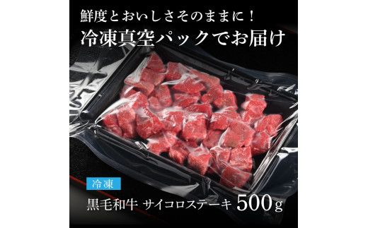【CF-R7hbk】TKA166　天下味 長期熟成肉 エイジングビーフ 黒毛和牛 もも肉 モモ サイコロステーキ 500g 国産 黒毛和牛 肉 牛肉 和牛 A5ランク 赤身 人気 老舗焼肉店 冷凍 新鮮 真空パック 美味しい おかず 贅沢 お祝い 高知 芸西村 返礼品 故郷納税 贈り物 贈答 ギフト 15000円
