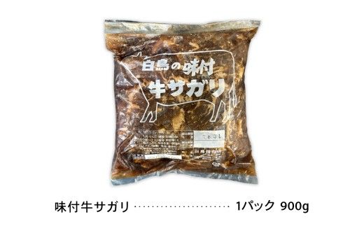 味付牛サガリ 900g×1パック 焼肉 白鳥精肉店 R027-002