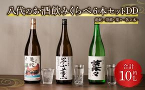 八代のお酒飲みくらべ6本セットDD 純米焼酎 純米吟醸酒 純米酒