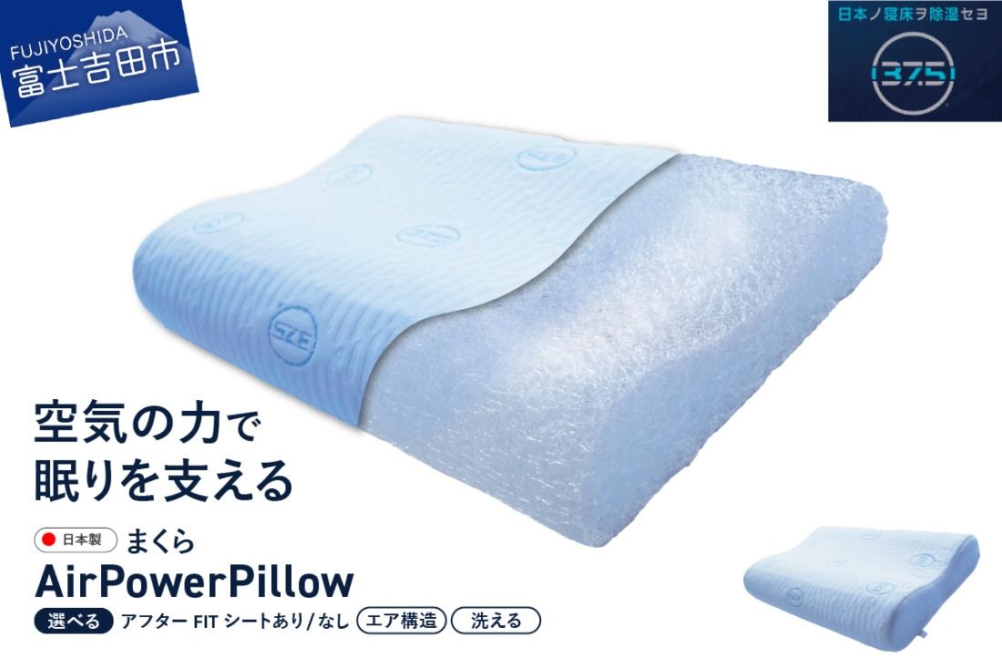 AirPowerPillow 枕 エア構造枕 DryCoolモデル [アフターFITシート あり/なし] まくら 枕 Pillow 日本製 ドライクール 寝具 山梨 富士吉田