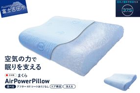 AirPowerPillow　枕　エア構造枕　DryCoolモデル 【アフターFITシート あり/なし】 まくら 枕 Pillow 日本製 ドライクール 寝具 山梨 富士吉田