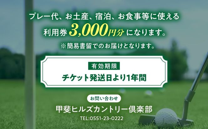 甲斐ヒルズカントリー倶楽部　施設利用券A　AK-3