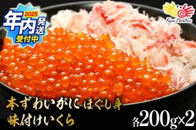 【2025 年内配送】 本ずわいがに ほぐし身 ＆ 味付いくら 各200g×2 [カネダイ 宮城県 気仙沼市 20565745] 魚介類 ズワイガニ イクラ 海鮮 醤油 ズワイ カニ ズワイガニ 蟹 ずわい蟹 ズワイ蟹