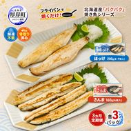 定期便 3ヵ月 ほっけ サンマ 北海道産 パクパクほっけ 200g(6～9枚入) パクパクさんま 160g(4枚入)×各3パック【ぎょれん道東食品】[ 干物 さんま ホッケ 焼くだけ フライパン調理 焼き魚 簡単調理 魚 ]