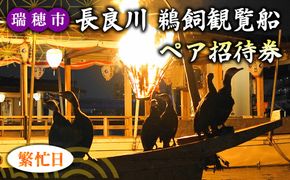 【繁忙日】ぎふ長良川の鵜飼観覧乗合船ペア招待券 岐阜 観光 チケット 岐阜市/鵜飼観覧船事務所 | 鵜飼い 岐阜 観光 チケット 旅行  伝統 日本遺産 重要無形民俗文化財 遊覧船 人気 2名 ペア 鵜飼 観覧船 乗合船 体験 鵜飼観覧船事務所