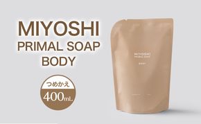 MIYOSHI　PRIMAL　SOAP　BODY　つめかえ【ミヨシ石鹸 体用 無添加 石鹸 無添加せっけん 泡 ボディソープ 泡タイプ リフィル 泡ボディソープ 日用品】