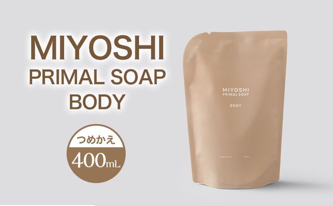 MIYOSHI　PRIMAL　SOAP　BODY　つめかえ【ミヨシ石鹸 体用 無添加 石鹸 無添加せっけん 泡 ボディソープ 泡タイプ リフィル 泡ボディソープ 日用品】