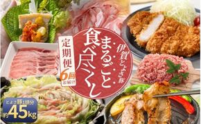 【6回分割発送】伊賀とよさ豚まるごと食べ尽くし【cook-tkb0002】