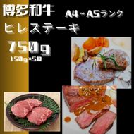 黒毛和牛（博多和牛）【A4～A5ランク】ヒレステーキ 750g(150g×5枚)【株式会社木村食品】_HA1746