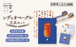 【PHP研究所】旅する京都パン屋さん 文具セット＜レディオベーグルVer.＞｜おしゃれで可愛い文房具 人気ベーカリー レディオベーグルコラボ[ 京都 PHP研究所 文房具セット 人気ベーカリーコラボシリーズ レディオベーグル かわいい おしゃれ 人気 おすすめ パン グッズ お取り寄せ 通販 送料無料 ふるさと納税 ] 261009_A-AAB004
