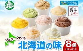 2356. 無地熨斗 くりーむ童話 カップ アイス 100ml×8個 みるく チョコ クリームチーズ メロン かぼちゃ 桜もち ヘーゼルナッツ ピスタチオ アイスクリーム 詰め合わせ 送料無料 北海道 弟子屈町