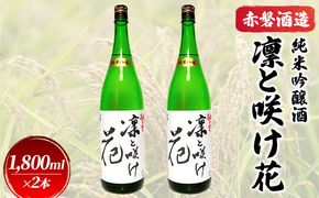 赤磐酒造 純米吟醸酒 凛と咲け花 1，800ml×2本 お酒 日本酒 ギフト 岡山県産 