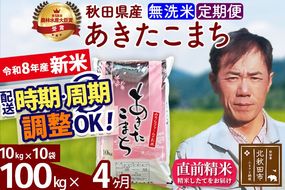新米 R8産 《定期便4ヶ月》秋田県産 あきたこまち 100kg【無洗米】(10kg袋) 2026年産 お届け周期調整可能 隔月に調整OK お米 みそらファーム [みそらファーム 秋田 お米 あきたこまち 米どころ 東北 北秋田市 秋田県産 冷めてもおいしい おにぎり おむすび お弁当 白米]|msrf-31704