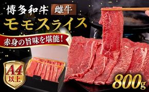 【A4～A5 等級】博多和牛 モモ うす切り 800g 糸島市 / ヒサダヤフーズ [AIA063] 黒毛和牛 スライス すき焼き用