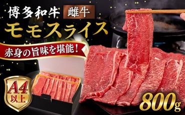 【A4～A5 等級】博多和牛 モモ うす切り 800g 糸島市 / ヒサダヤフーズ [AIA063] 黒毛和牛 スライス すき焼き用