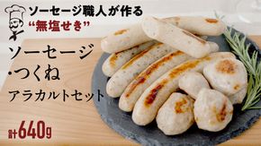 【2026年4月より順次出荷】国産 豚 ソーセージ 職人が作る 無塩せき ソーセージ3種 と つくね セット いくとせ 無塩せき プレゼント 内祝 BBQ キャンプ ウインナー おかず おつまみ 食品 粗挽き 焼き 機内食 ドイツ 職人 厳選 酒 米 肉 詰め合せ セット お試し 食べ比べ 詰め合わせ