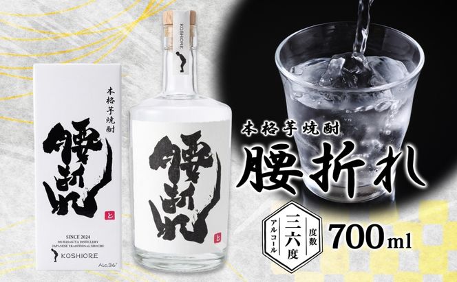  本格 芋焼酎 腰折れ 36度 700ml×1本 瓶 山口智充 ぐっさん 直筆 ラベル 化粧箱入り 焼酎 芋焼酎 芋 紅はるか お酒 酒 アルコール 焼酎ハイボール 黒麹 晩酌 糖質ゼロ プリン体ゼロ こしおれ お取り寄せ 送料無料 紫屋 岐阜県 美濃市