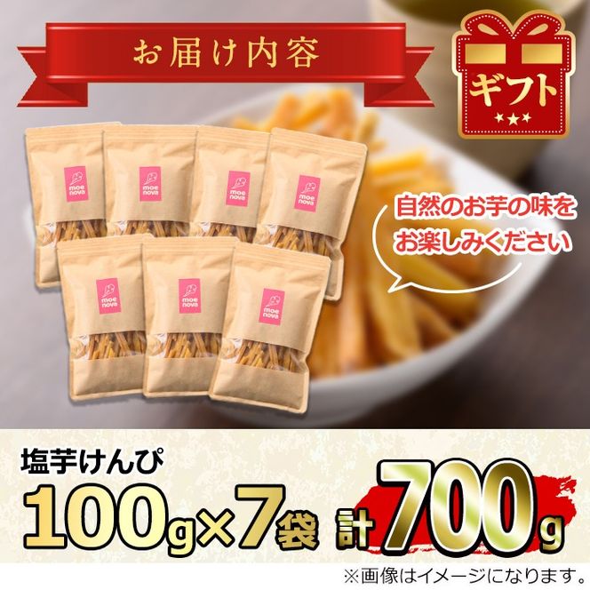 【0105920a】物産館おすすめ！塩芋けんぴ(100g×7袋) さつまいも サツマイモ 芋 芋けんぴ 芋かりんとう かりんとう おやつ お茶うけ みちしづく おつまみ 常温 常温保存 【東串良物産館ルピノンの里】