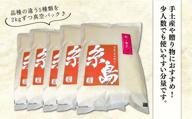 【令和7年産】糸島のお米 食べくらべ 真空パック 計10kg（2kg×5パック）  糸島市 / 米屋納富[ARL003]