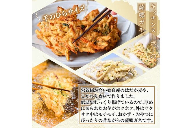a872 薩郷ガネ(合計16個)【さつま縫房＆キッチンヌーボー】がね 天ぷら さつまいも さつま芋 郷土料理 かき揚げ かきあげ 惣菜 おやつ 冷凍