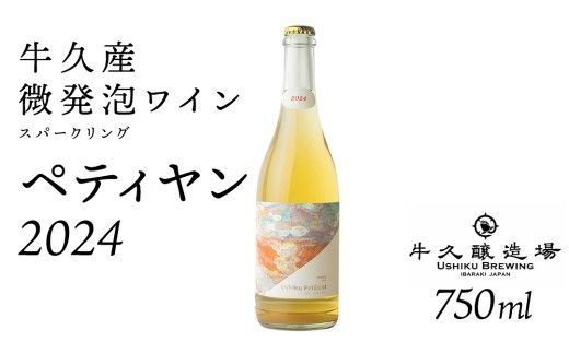 恵野果 牛久ペティヤン 2024 茨城県産 牛久醸造場 日本ワイン ワイン お酒 贈り物 上品 果実 クリスマス 誕生日 微発泡 スパークリング シャルドネ フルーティ 辛口 ライトボディ