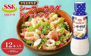 シーザーサラダ ドレッシング ボトル 12本 セット 調味料 油 料理 野菜 サラダ 人気 まとめ買い エスエスケイフーズ プラスサラダ 静岡県 藤枝市