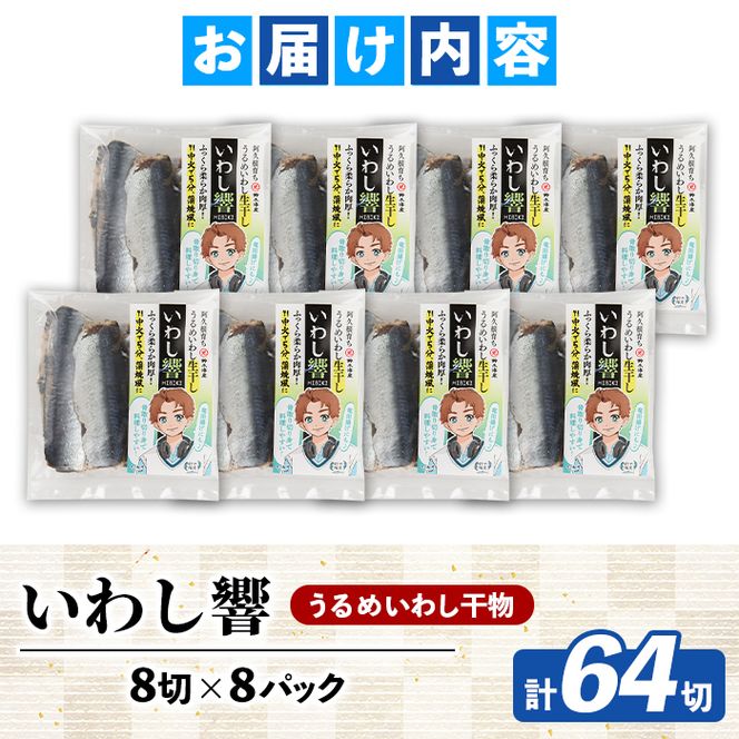 訳あり！いわし響(8切×8P) 国産 鹿児島県産 阿久根市産 魚 魚介 水産 訳あり 訳アリ イワシ 鰯 うるめいわし ウルメイワシ 干物 おつまみ おやつ 冷凍 【鈴木海産】akn091-05