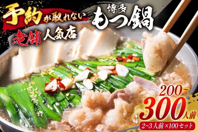 【老舗人気店】博多本格もつ鍋 2～3人前×100セット [博多もつ鍋 太閤 福岡県 筑紫野市 21760397] モツ鍋 もつ鍋 博多もつ鍋 モツ ホルモン もつ 鍋 鍋セット 冷凍