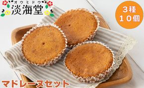 【H-492】淡海堂 マドレーヌセット ３種１０個入り［高島屋選定品］