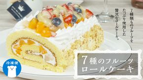 【 菓子庵たちかわ 】 フルーツロールケーキ ケーキ ロールケーキ フルーツ 果物 いちご イチゴ 苺 キウイ ブルーベリー ベリー パイン ぶどう 黄桃 桃 もも 洋梨 梨 スイーツ デザート 洋菓子 [AY008ci]