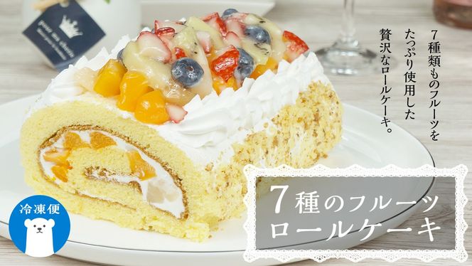 【 菓子庵たちかわ 】 フルーツロールケーキ ケーキ ロールケーキ フルーツ 果物 いちご イチゴ 苺 キウイ ブルーベリー ベリー パイン ぶどう 黄桃 桃 もも 洋梨 梨 スイーツ デザート 洋菓子 [AY008ci]