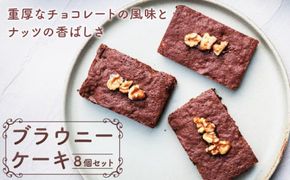 ブラウニーケーキ　８個セット［168P09］