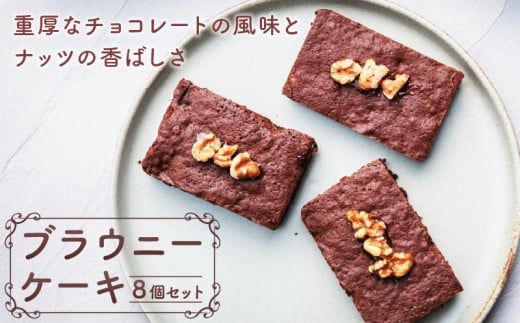 ブラウニーケーキ　８個セット［168P09］