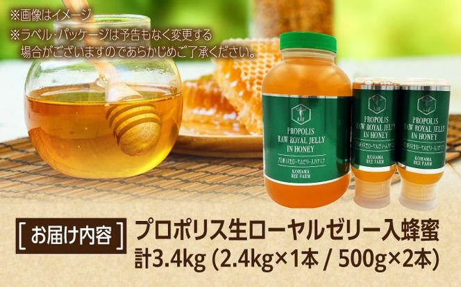 コハマのハチミツ プロポリス 生ローヤルゼリー入蜂蜜 計3.4kg (2.4kg×1本 / 500g×2本) 蜂蜜 はちみつ ハチミツ 国産 ギフト 年内発送 沖縄市 / 農業生産法人株式会社小浜養蜂場[BCAQ010] 