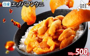 【数量が選べる】ロシア産 エゾバフンウニ 冷凍パック 100g～500g