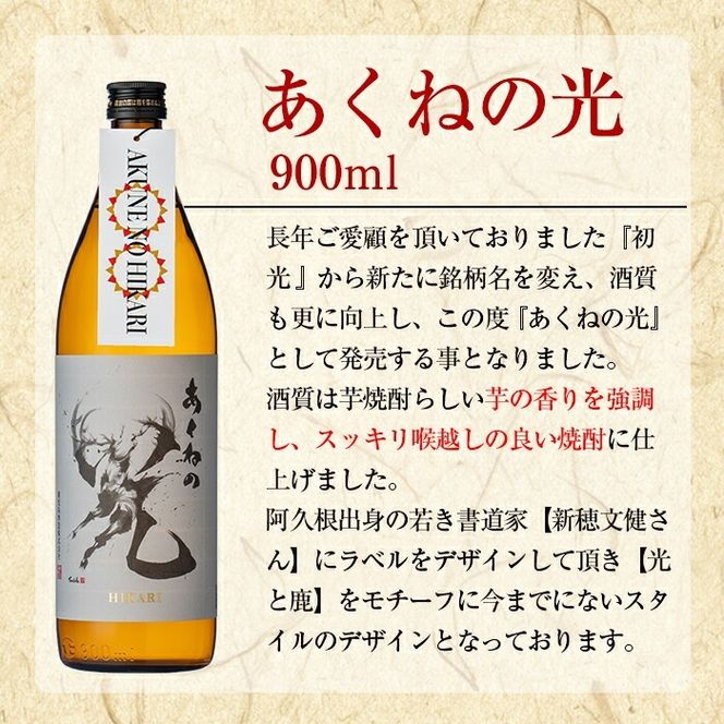 鹿児島酒造「あくねの光」(900ml×計3本) 国産 芋焼酎 お酒 酒 芋 いも アルコール 父の日 贈答用 ギフト 定期便【鹿児島酒造】akn009-16