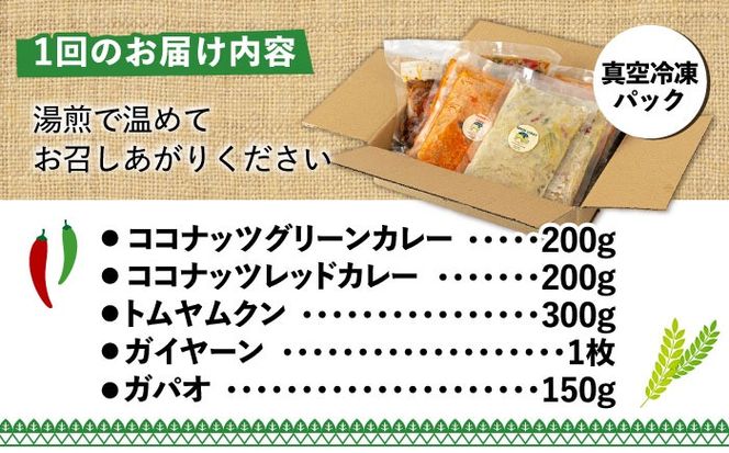 【全6回定期便】糸島グルメグランプリ受賞！タイ料理定番5種セット（ココナッツグリーンカレー・ココナッツレッドカレー・トムヤムクン・ガイヤーン・ガパオ） 糸島市 / ドゥワンチャン エスニック 辛口[AIQ006]