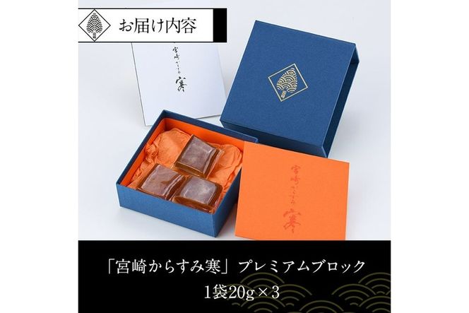 「宮崎からすみ寒」プレミアムブロック(計60g・20g×3袋)カラスミ 魚卵  珍味 つまみ 唐墨 珍味 酒の肴 ボラ ぼら 化粧箱 宮崎県 門川町【AW-31】【丸正水産】