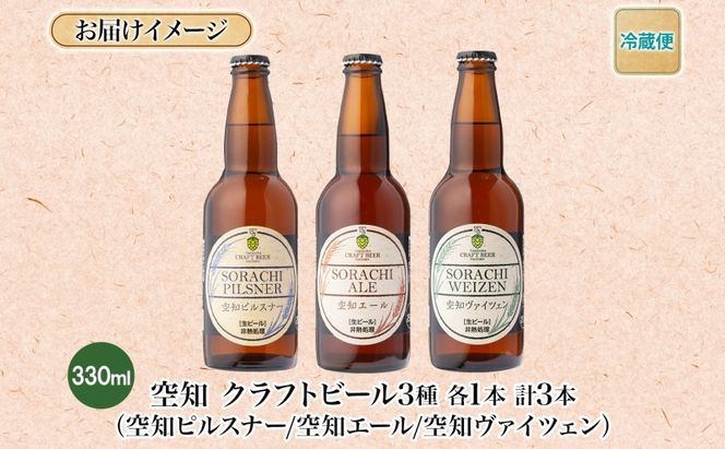 滝川クラフトビール 空知地ビール 3種セット 3本 ビール 地ビール クラフトビール バーベキュー 飲み比べ 晩酌 宅飲み 家飲み アウトドア キャンプ 冷蔵 詰め合わせ 送料無料 北海道 滝川市