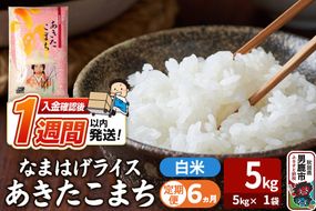 令和8年産新米《定期便6ヶ月》『なまはげライス』あきたこまち 白米 （5kg×1袋） 吉運商店 秋田県 男鹿市 精米 お米 お弁当 おにぎり [新米 米 こめ コメ 白米 あきたこまち 秋田県 男鹿市 5kg]|23_ysu-310506