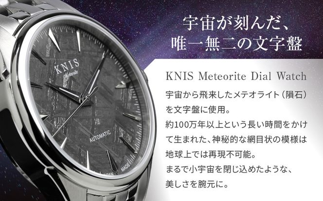 【KNIS KYOTO】メテオライト 日本製 自動巻き 腕時計 シルバー｜京都発 腕時計 人気ブランド おしゃれ ［ 京都 ニス 国産腕時計 MIYOTA おしゃれ 上品 高級 おすすめ ウォッチ 時計 ファッション お取り寄せ 通販 送料無料 ふるさと納税 ］ 261009_A-TE003