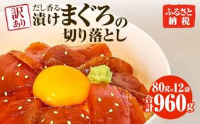 まぐろ 漬け 訳あり 12袋 刺身 鮪 マグロ 赤身 小分け 漬け丼 マグロ丼 切り落とし ミニパック 海鮮 海鮮丼 おかず おつまみ つまみ 景品 おまけ 大容量 まとめ買い 1袋80g 960g  返礼品【株式会社大熊】 [BQAA058]