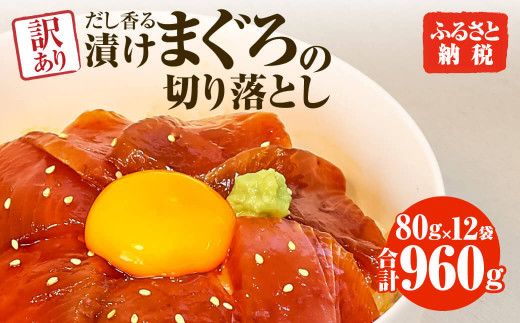 まぐろ 漬け 訳あり 12袋 刺身 鮪 マグロ 赤身 小分け 漬け丼 マグロ丼 切り落とし ミニパック 海鮮 海鮮丼 おかず おつまみ つまみ 景品 おまけ 大容量 まとめ買い 1袋80g 960g  返礼品【株式会社大熊】 [BQAA058]