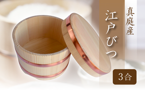 江戸びつ 3合 / 佐田建美 天然木 おひつ 岡山県 真庭市 【sdkb014-01】