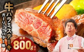 099H4496 牛ハラミステーキ 総量 800g 以上 ガーリックバター味【小分け 8枚 厚切りカット 牛肉 焼くだけ BBQ やきにく】