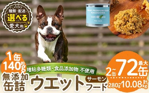 a1066 [容量・配送が選べる][増粘多糖類・食品添加物不使用]愛犬用無添加缶詰 サーモンウェットフード(2缶・4缶・8缶・3回・6回・12回定期便)[Nフードサービス]姶良市 サーモン ペット おやつ ごはん 間食 ご褒美 ペット関係 常温 常温保存