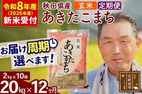 R8産 新米予約 《定期便12ヶ月》秋田県産 あきたこまち 20kg【玄米】(2kg小分け袋) 2026年産 令和8年産 お届け周期調整可能 隔月に調整OK お米 おおもり [おおもり 秋田 お米 あきたこまち 米どころ 東北 北秋田市 定期便 毎月お届け]|oomr-20812s