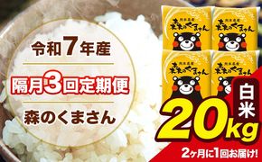【隔月3回定期便】 【2ヶ月に1回届く】令和7年産 森のくまさん 白米 20kg 5kg×4袋 計3回お届け 《お申込み翌月から出荷》 お米 こめ 熊本県産 ご飯 備蓄---mk7tei_145500_20kg_ev2mo3_ng_h---