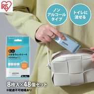 ウエットティッシュ ノンアルコール トイレに流せる ミニ流せるウェットシート minim POF-6PN   8枚入×48個　アイリスオーヤマ　トイレに流せる シート おしりふき  ミニ 持ち運び 携帯 アルコールフリー ヒアルロン酸配合